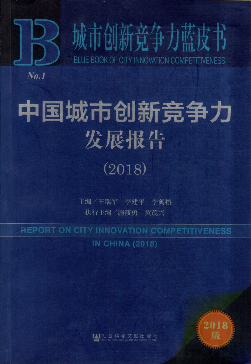 艹屄吧中国城市创新竞争力发展报告（2018）